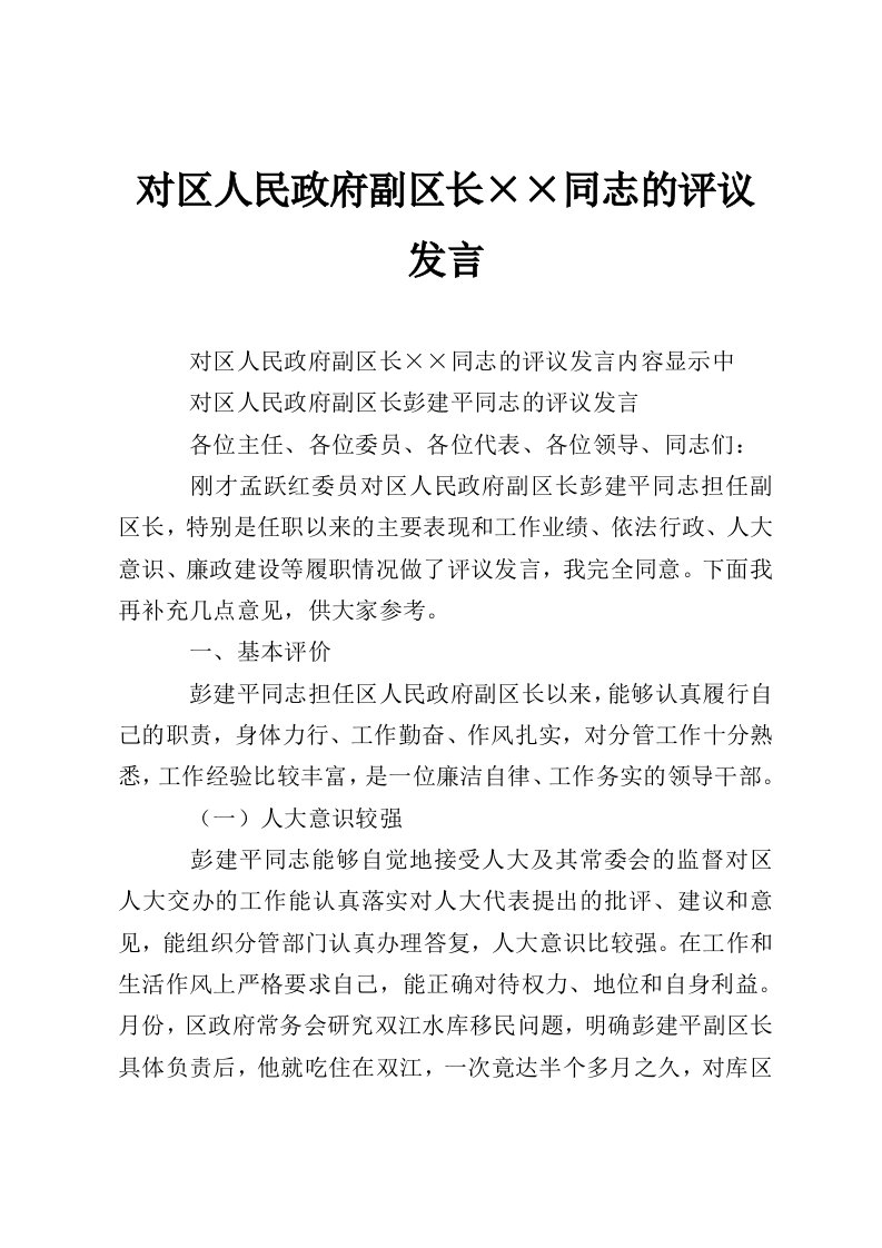 对区人民政府副区长××同志的评议发言