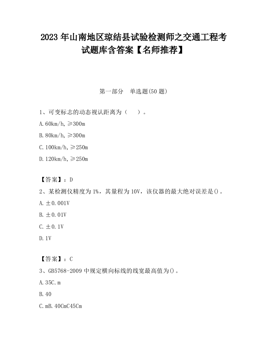 2023年山南地区琼结县试验检测师之交通工程考试题库含答案【名师推荐】