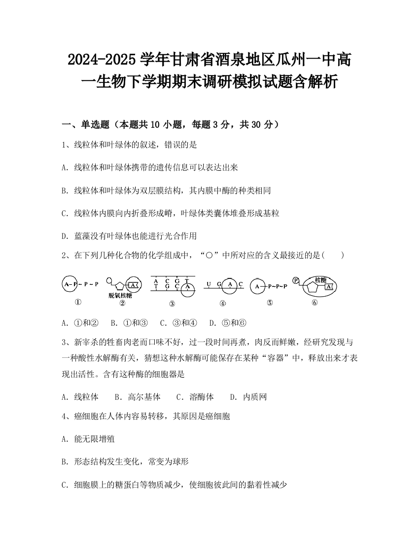 2024-2025学年甘肃省酒泉地区瓜州一中高一生物下学期期末调研模拟试题含解析