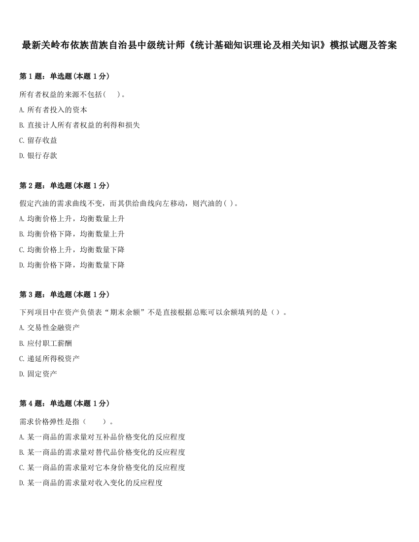 最新关岭布依族苗族自治县中级统计师《统计基础知识理论及相关知识》模拟试题及答案