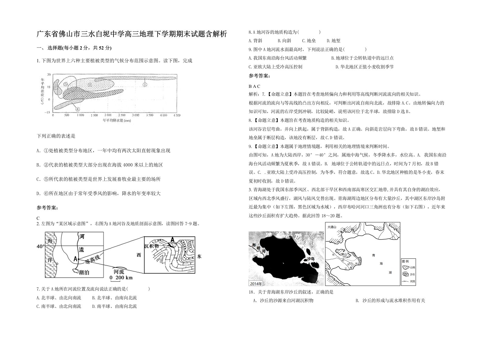 广东省佛山市三水白坭中学高三地理下学期期末试题含解析