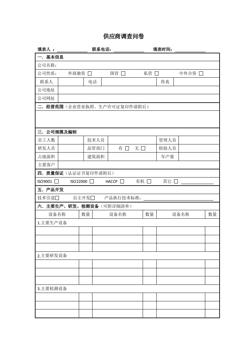 供应商调查问卷（表格，很简单）