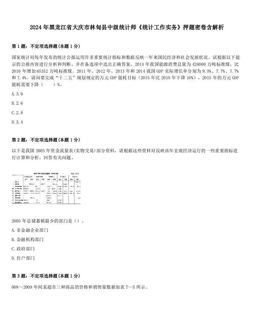 2024年黑龙江省大庆市林甸县中级统计师《统计工作实务》押题密卷含解析