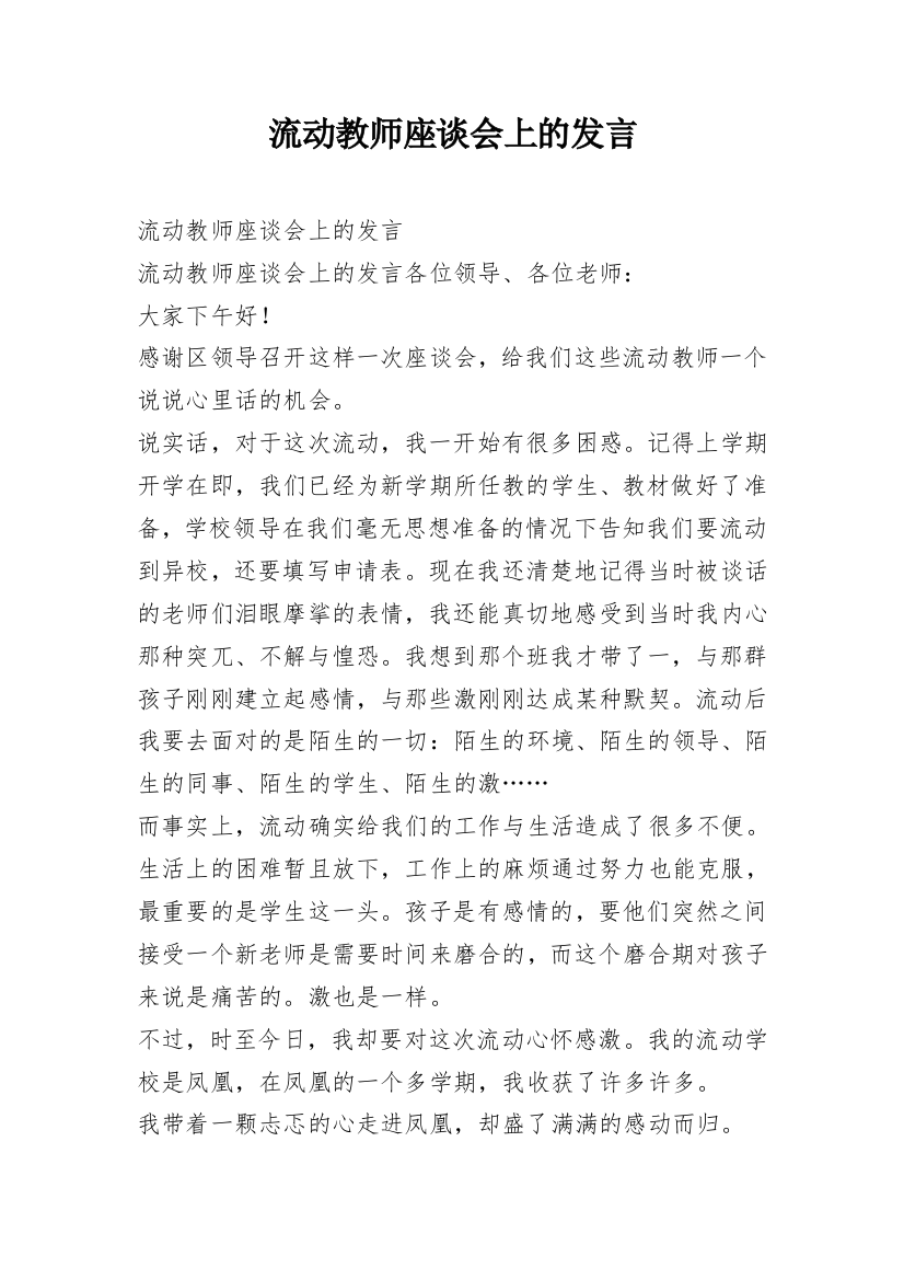 流动教师座谈会上的发言