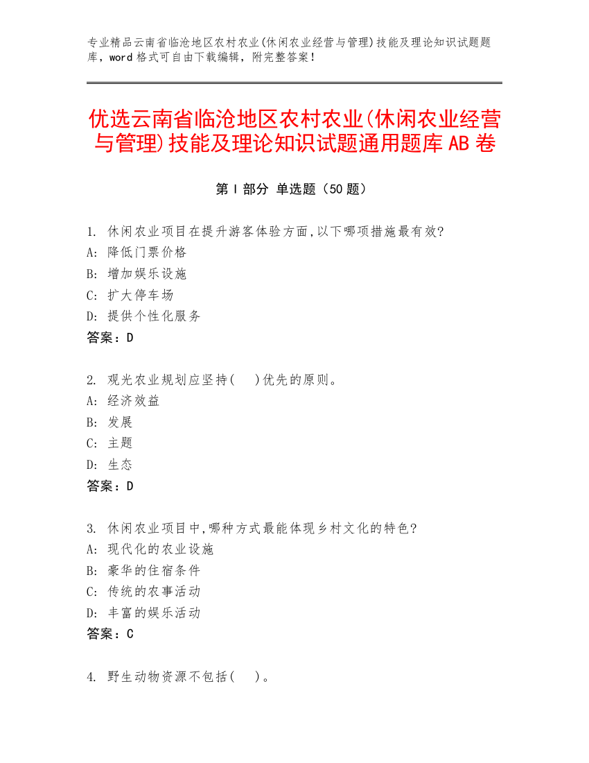 优选云南省临沧地区农村农业(休闲农业经营与管理)技能及理论知识试题通用题库AB卷