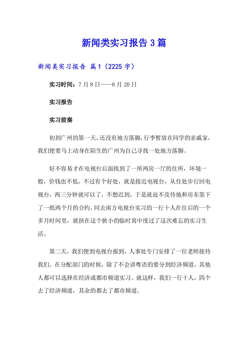 新闻类实习报告3篇