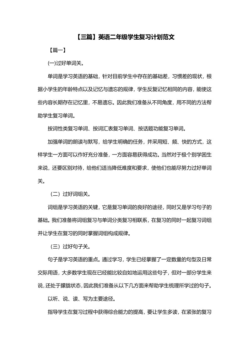 三篇英语二年级学生复习计划范文一