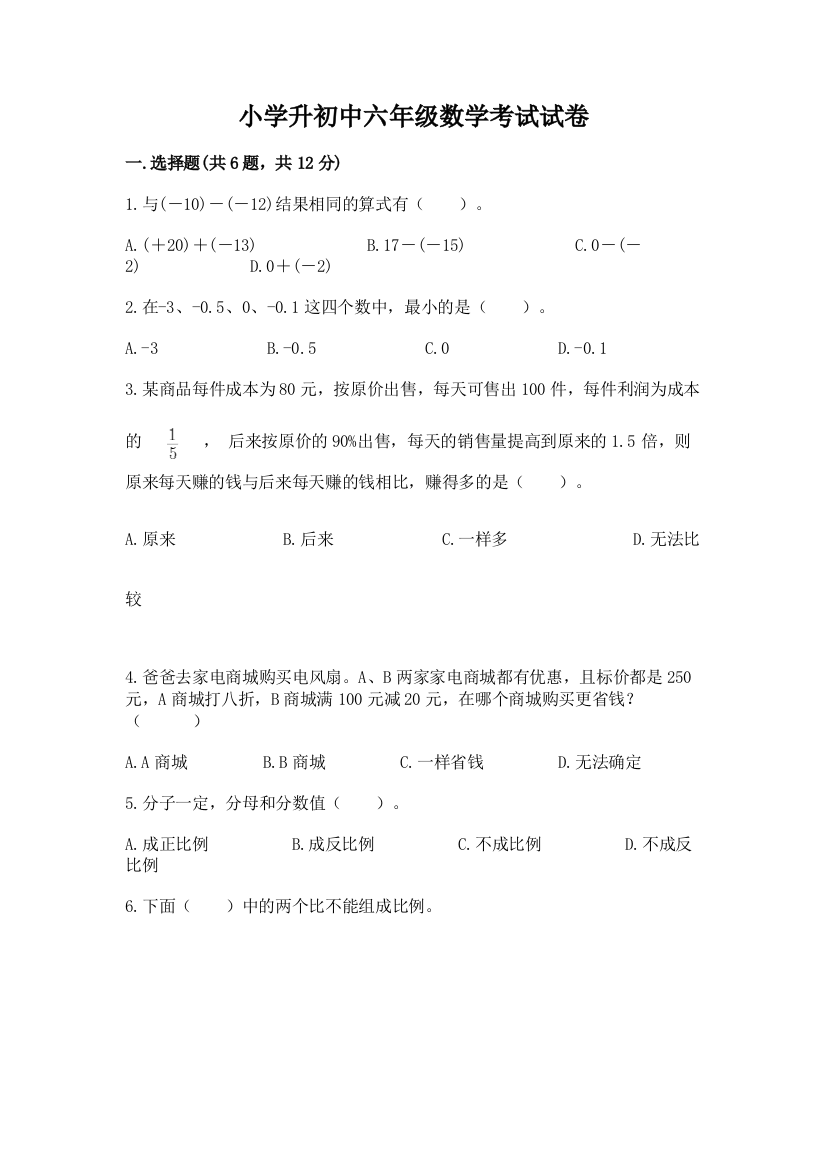 小学升初中六年级数学考试试卷含精品答案