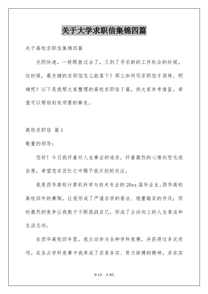 关于大学求职信集锦四篇