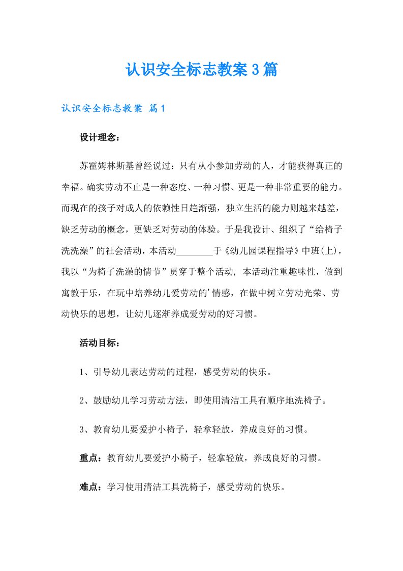 认识安全标志教案3篇