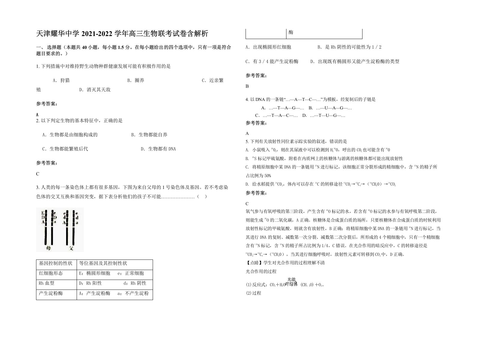 天津耀华中学2021-2022学年高三生物联考试卷含解析