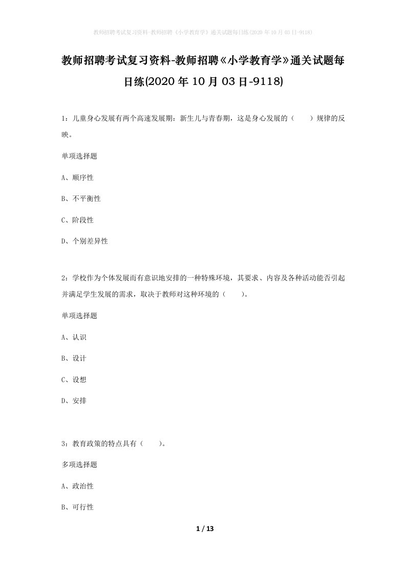 教师招聘考试复习资料-教师招聘小学教育学通关试题每日练2020年10月03日-9118