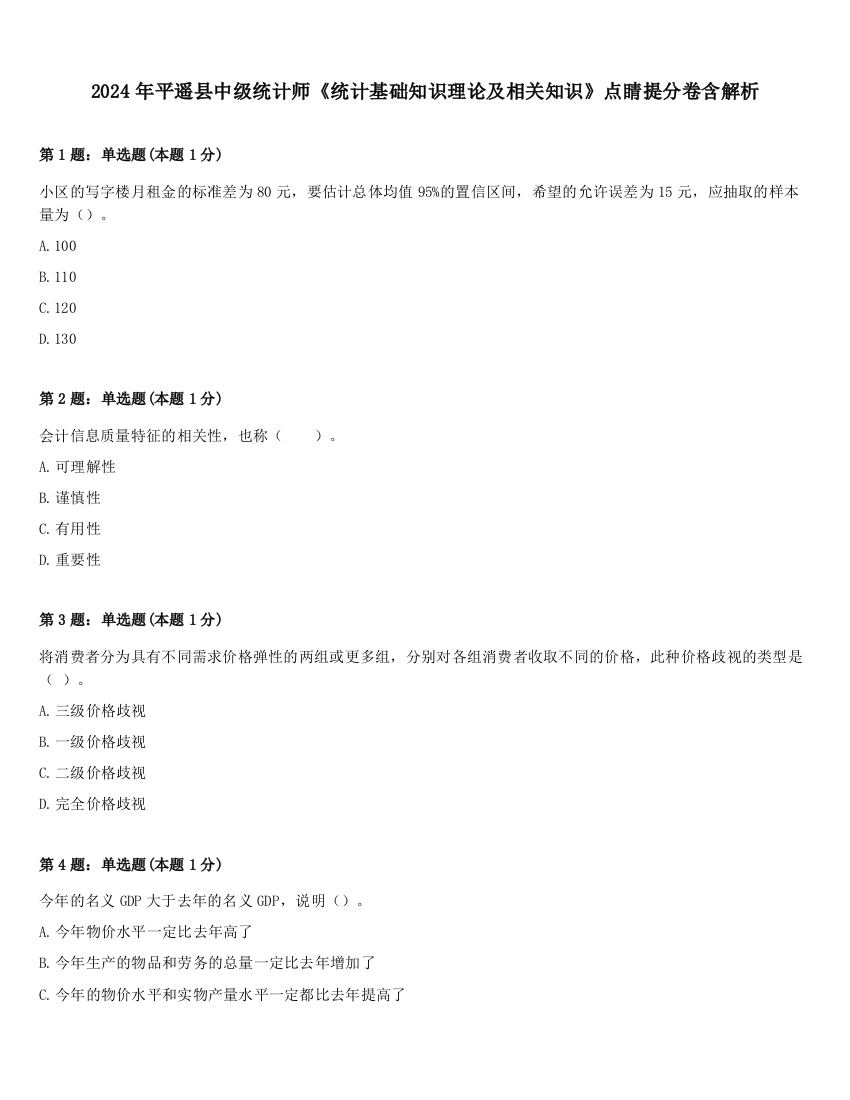 2024年平遥县中级统计师《统计基础知识理论及相关知识》点睛提分卷含解析