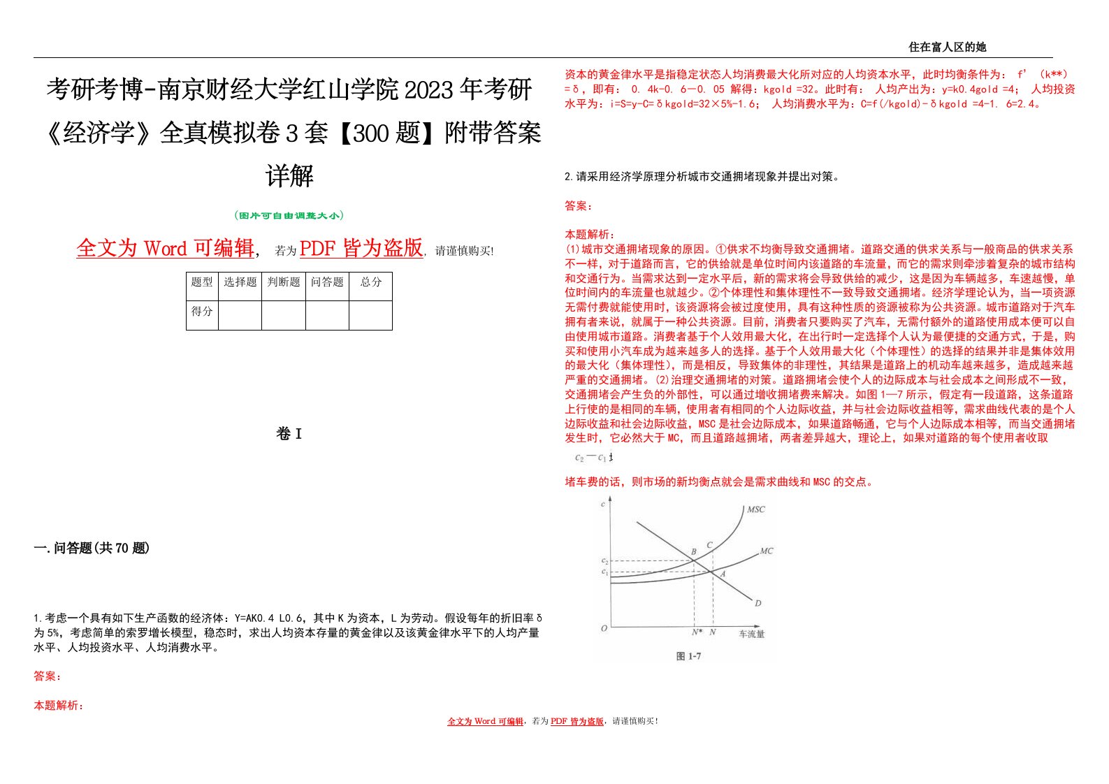 考研考博-南京财经大学红山学院2023年考研《经济学》全真模拟卷3套【300题】附带答案详解V1.4