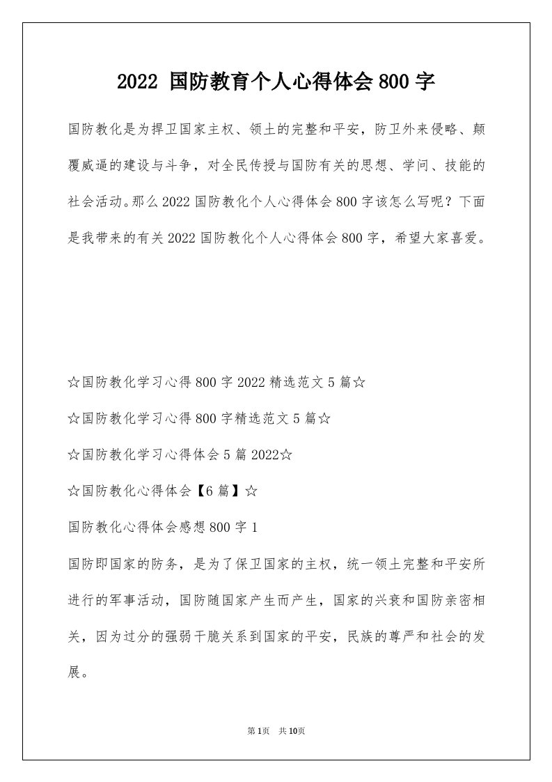 2022国防教育个人心得体会800字