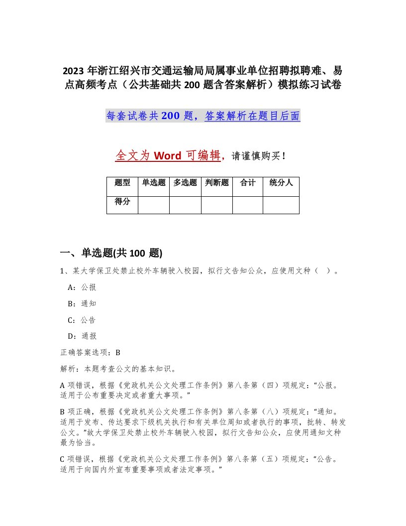 2023年浙江绍兴市交通运输局局属事业单位招聘拟聘难易点高频考点公共基础共200题含答案解析模拟练习试卷