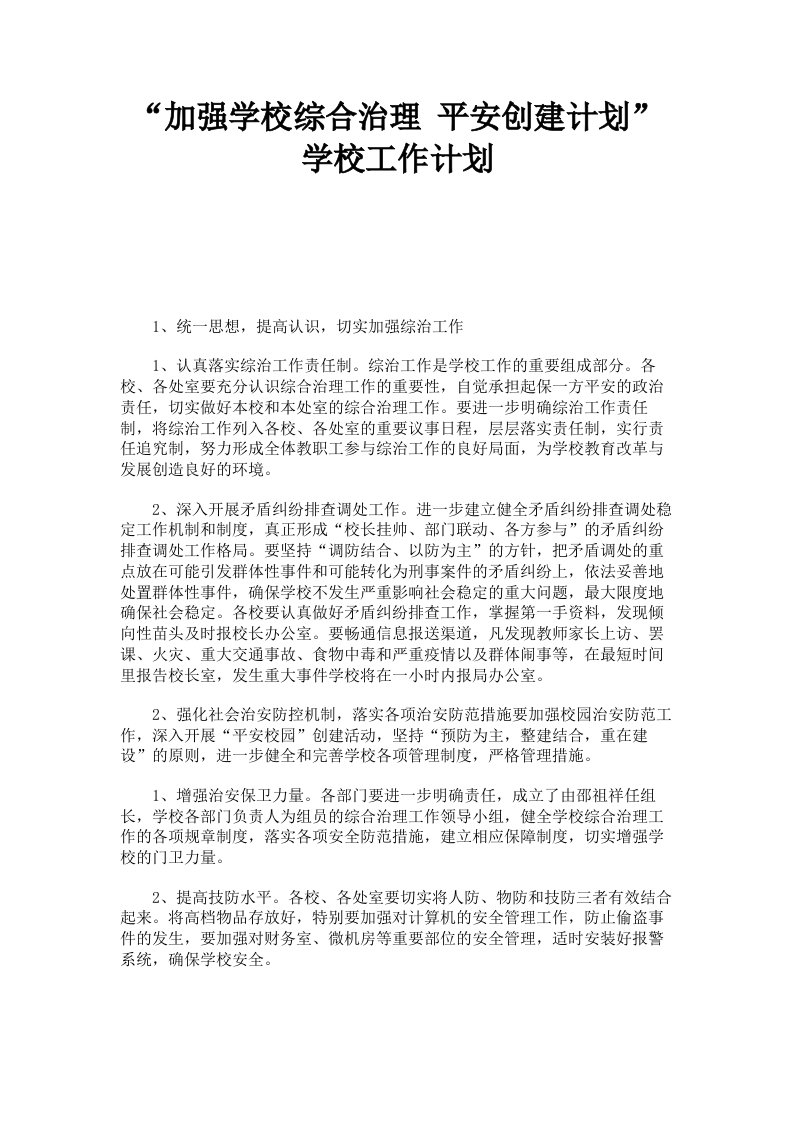 加强学校综合治理