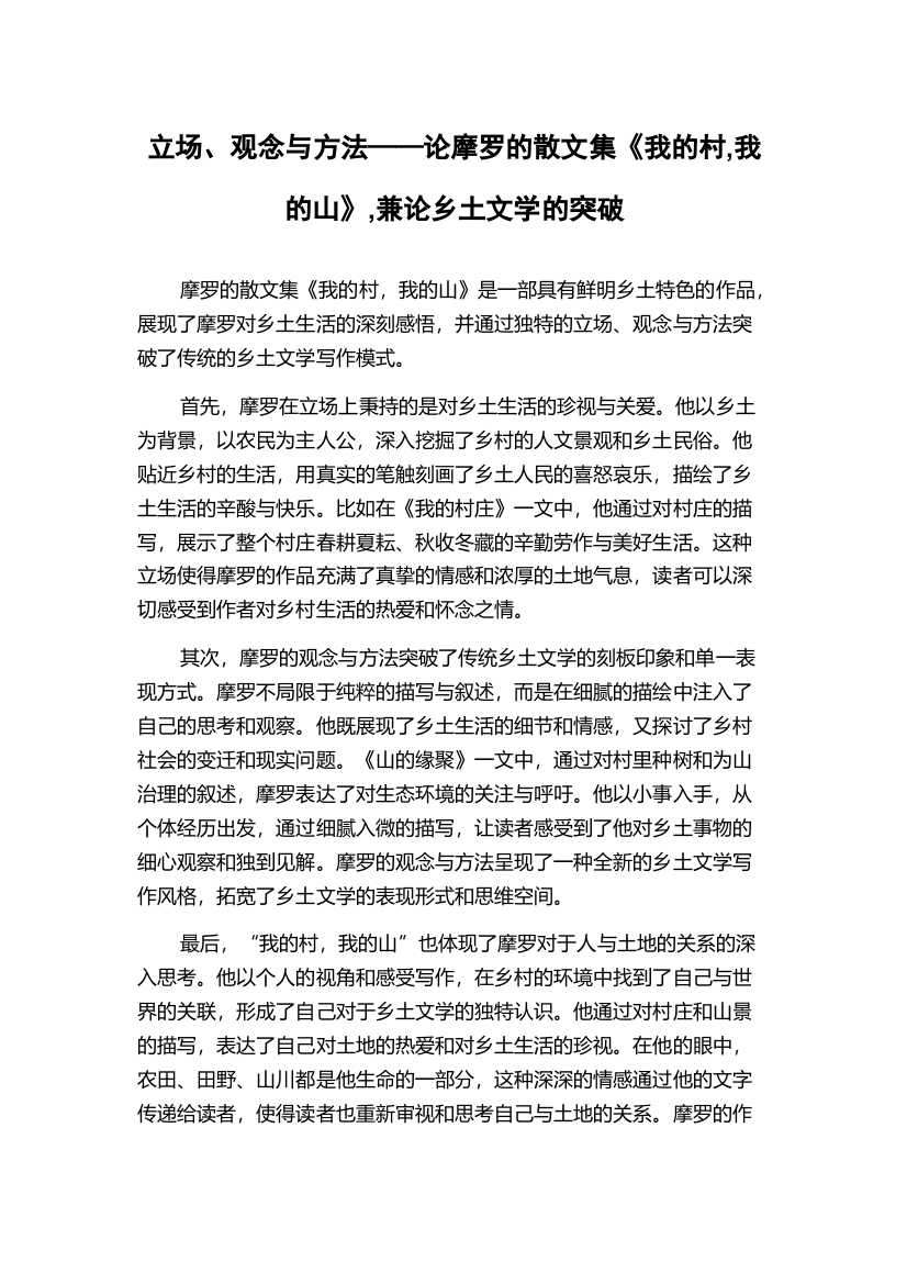 立场、观念与方法——论摩罗的散文集《我的村,我的山》,兼论乡土文学的突破