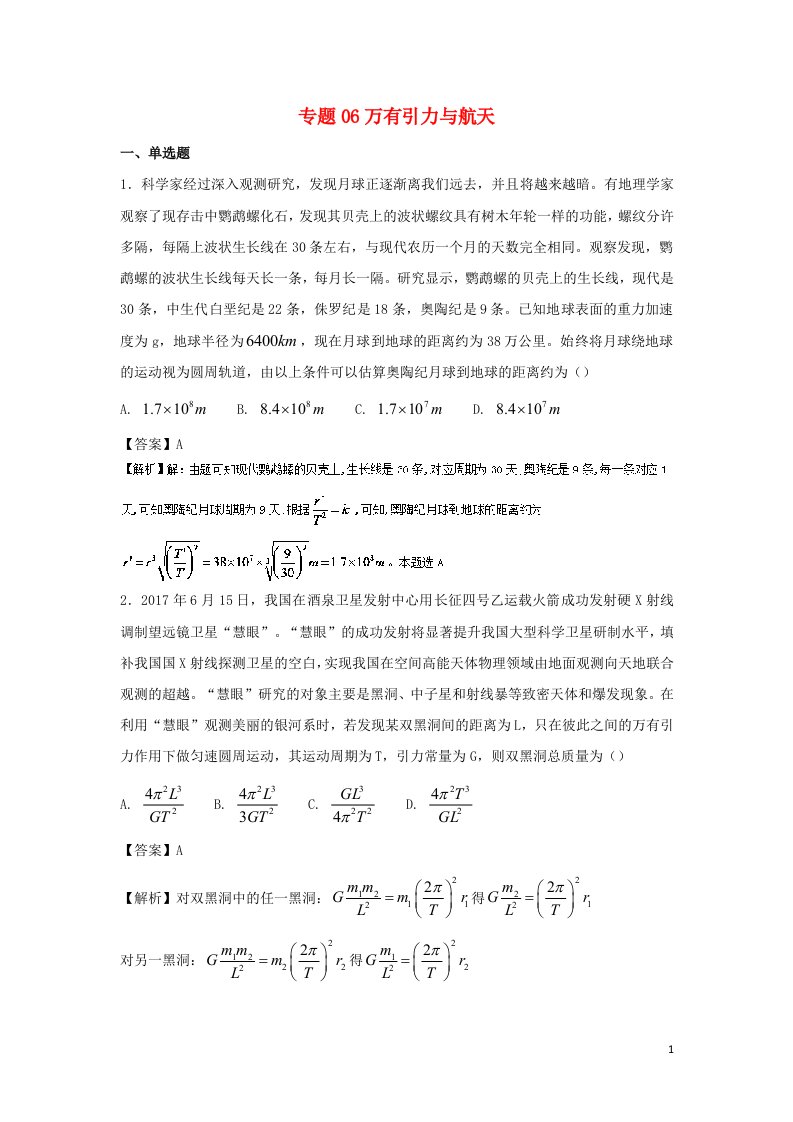 2022届高考物理一轮复习定基础汇编试题专题06万有引力与航天含解析