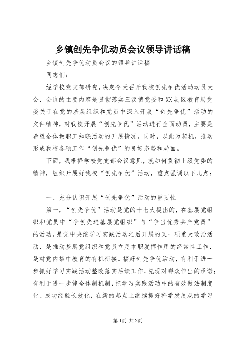 乡镇创先争优动员会议领导讲话稿