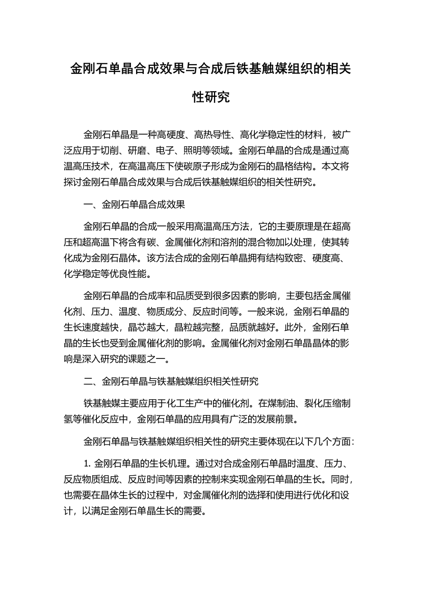 金刚石单晶合成效果与合成后铁基触媒组织的相关性研究