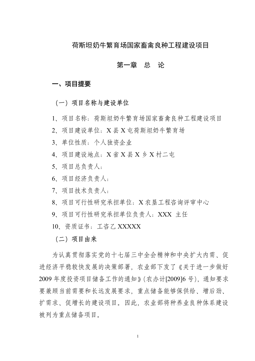 荷斯坦奶牛繁育场国家畜禽良种工程建设项目可行性研究报告书