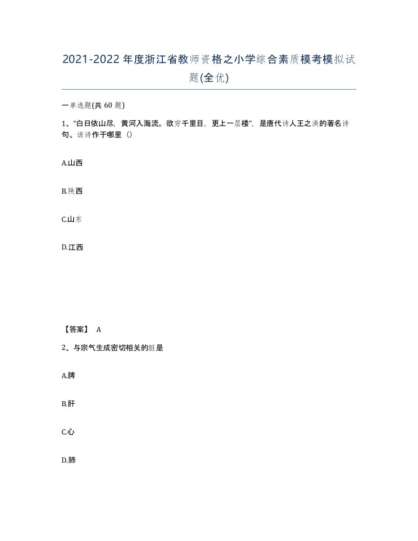 2021-2022年度浙江省教师资格之小学综合素质模考模拟试题全优