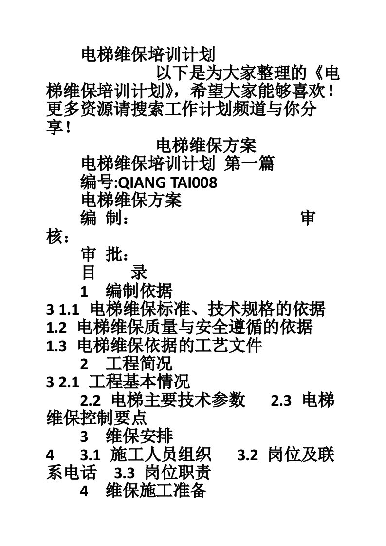 电梯维保培训计划