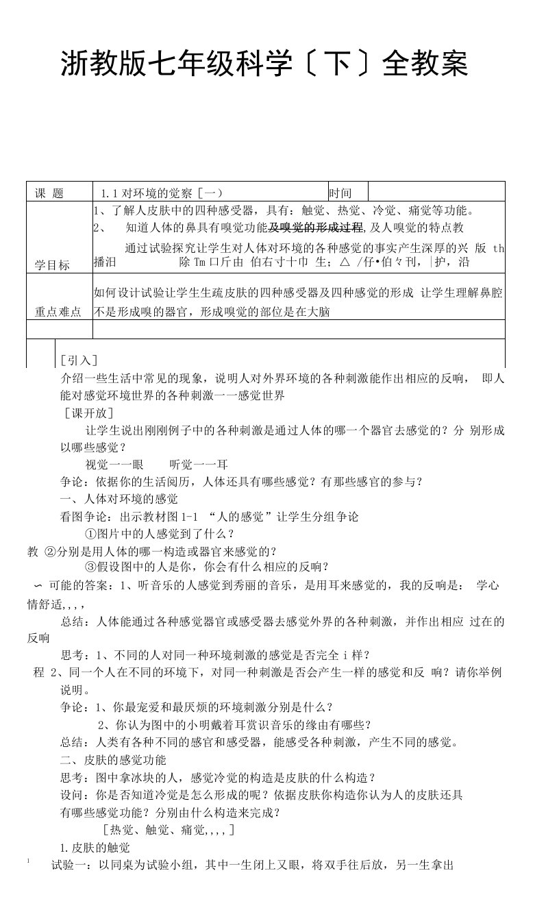 (浙教版)科学七年级下册教案集