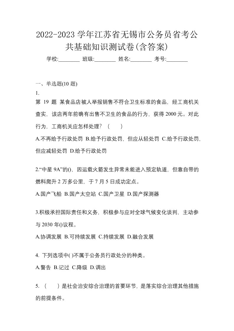 2022-2023学年江苏省无锡市公务员省考公共基础知识测试卷含答案