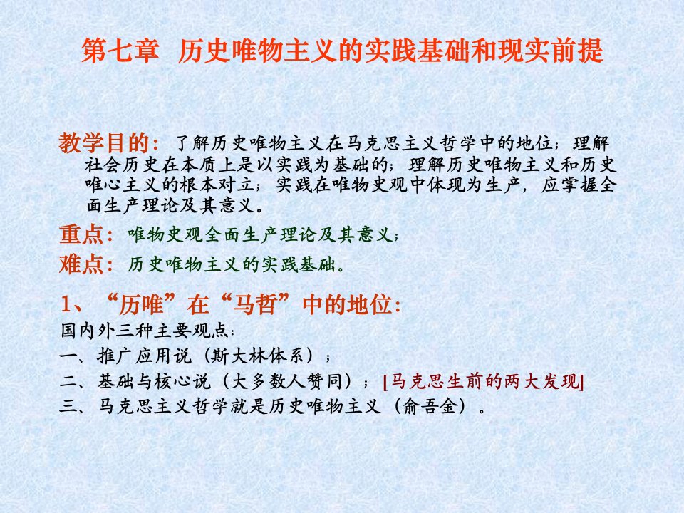 第七章历史唯物主义的实践基础和现实前提