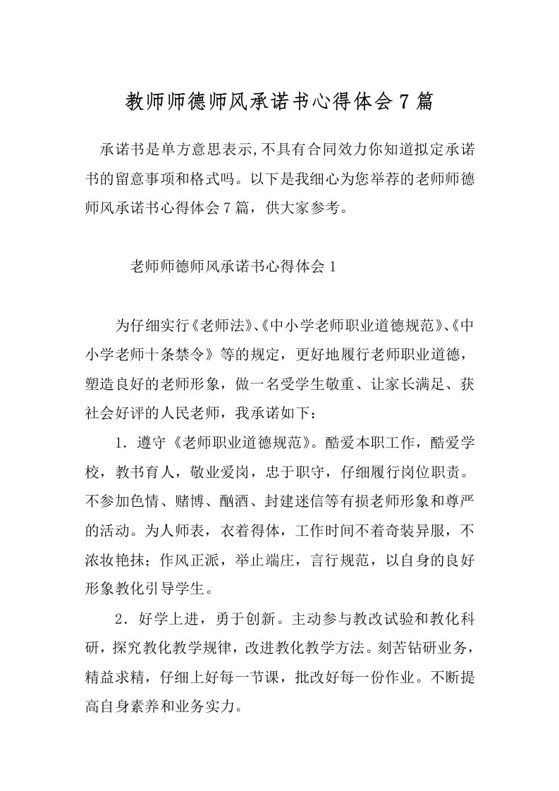 教师师德师风承诺书心得体会7篇