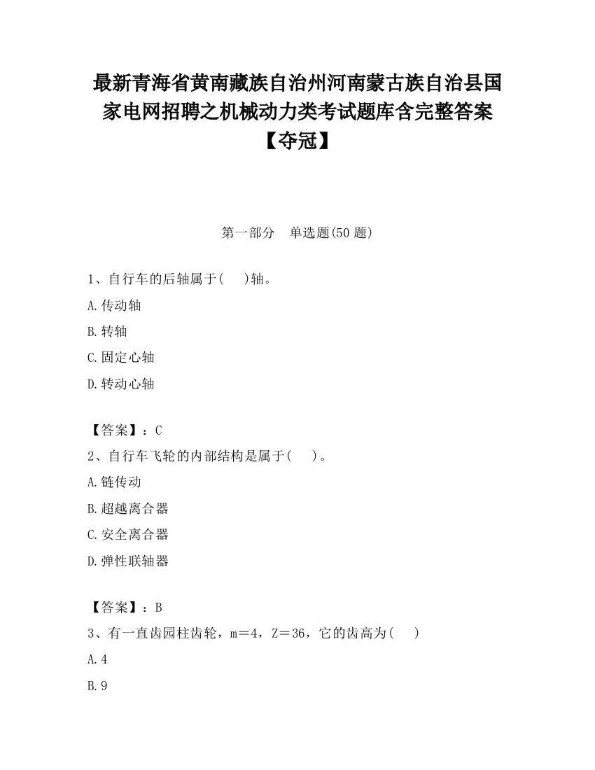 最新青海省黄南藏族自治州河南蒙古族自治县国家电网招聘之机械动力类考试题库含完整答案【夺冠】