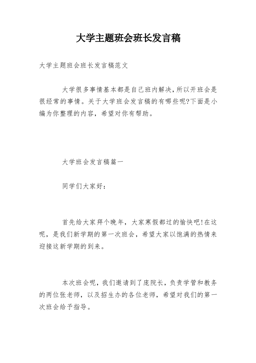 大学主题班会班长发言稿