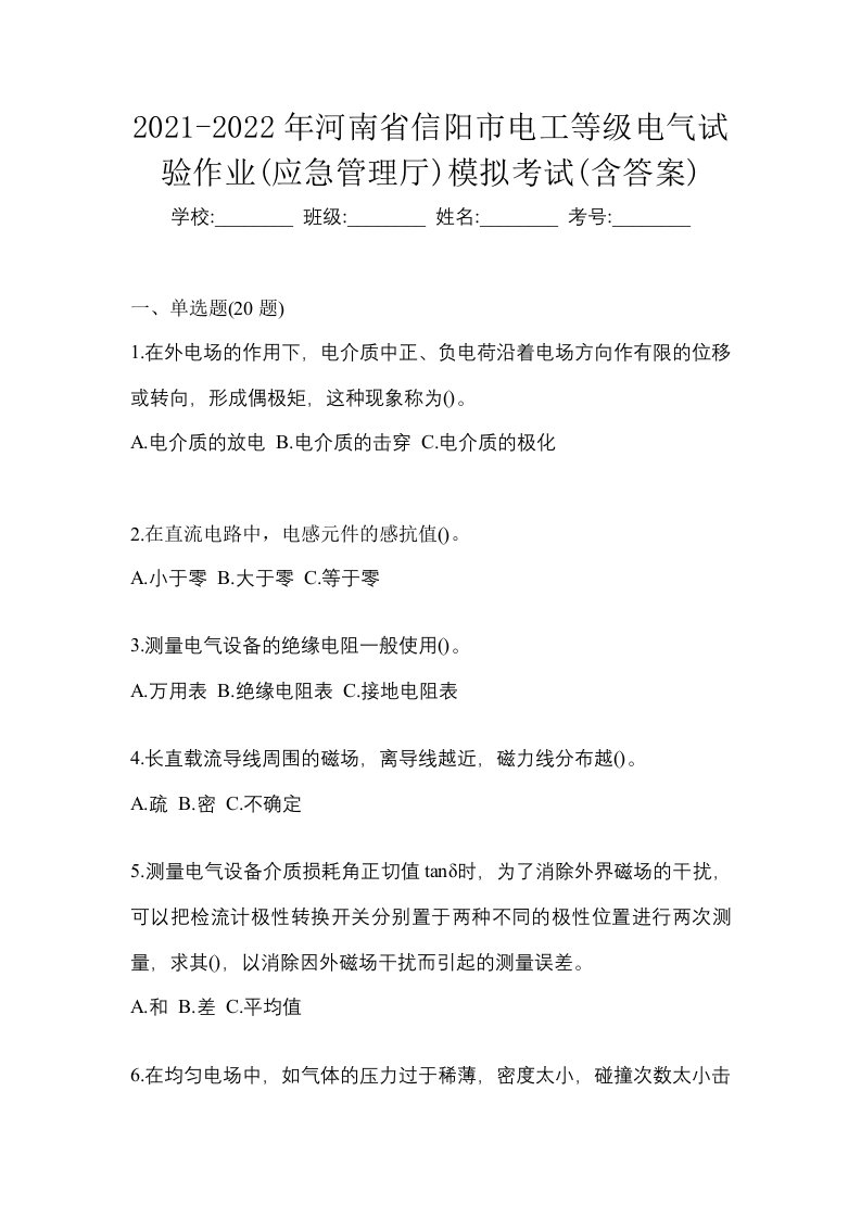 2021-2022年河南省信阳市电工等级电气试验作业应急管理厅模拟考试含答案