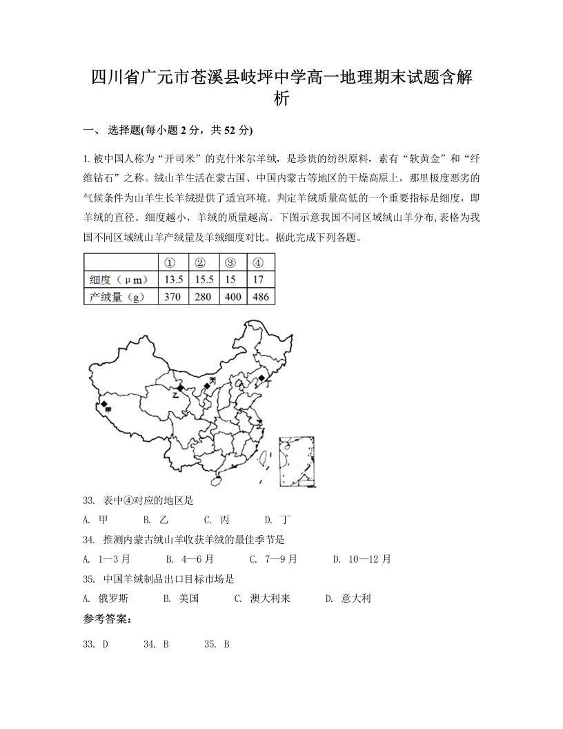 四川省广元市苍溪县岐坪中学高一地理期末试题含解析