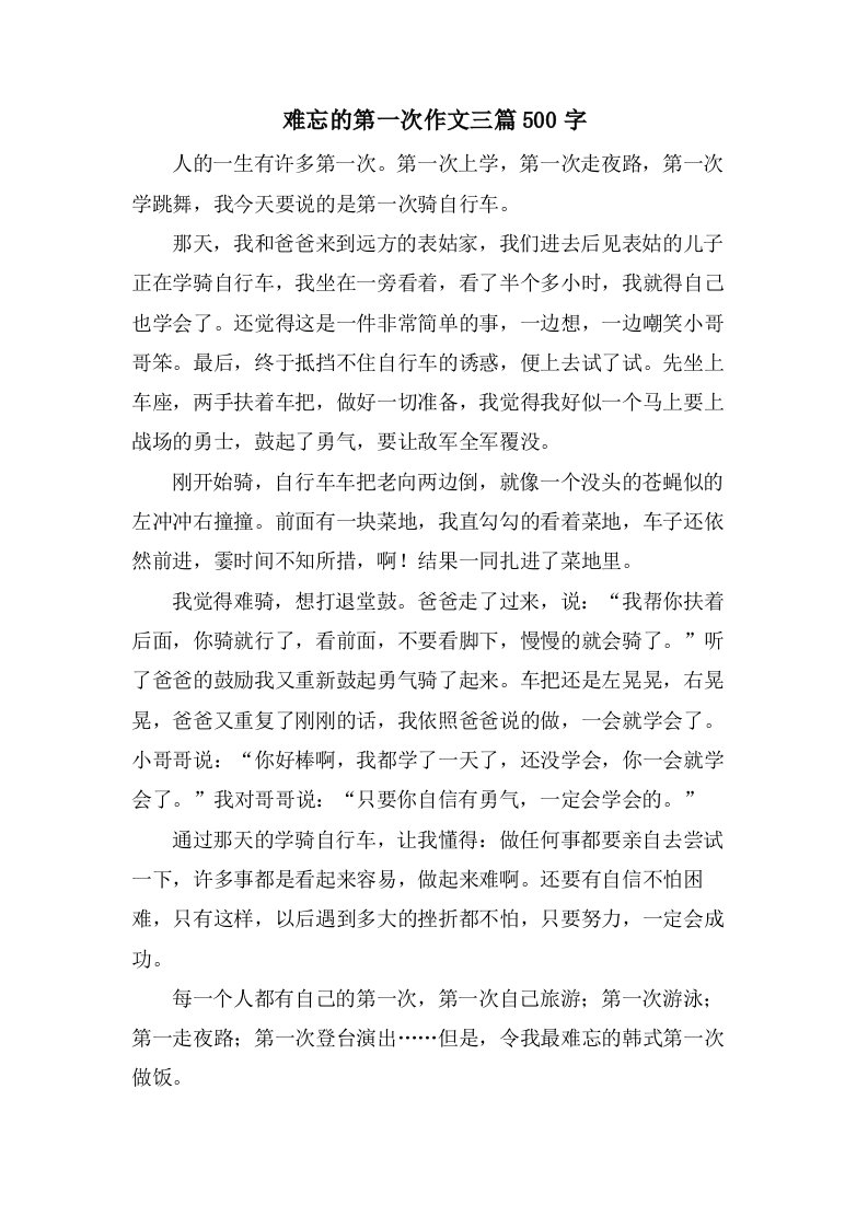 难忘的第一次作文三篇500字