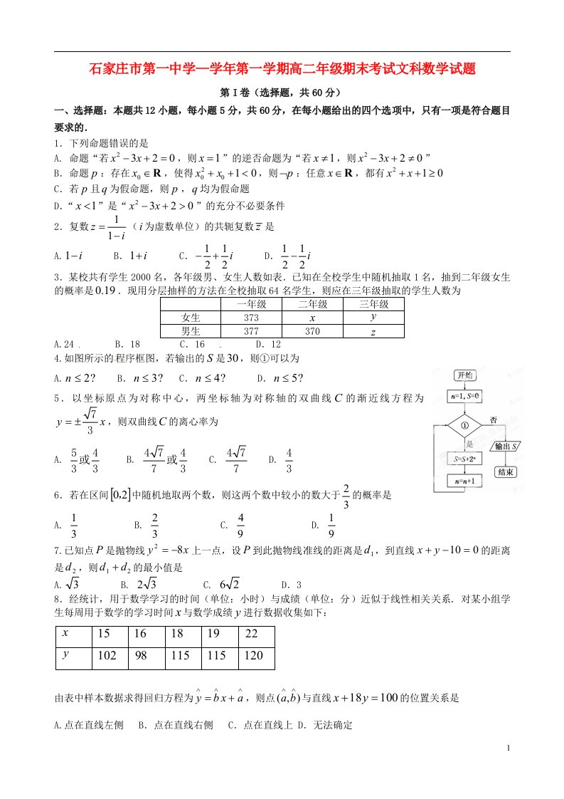 河北省石家庄市第一中学高二数学上学期期末考试试题