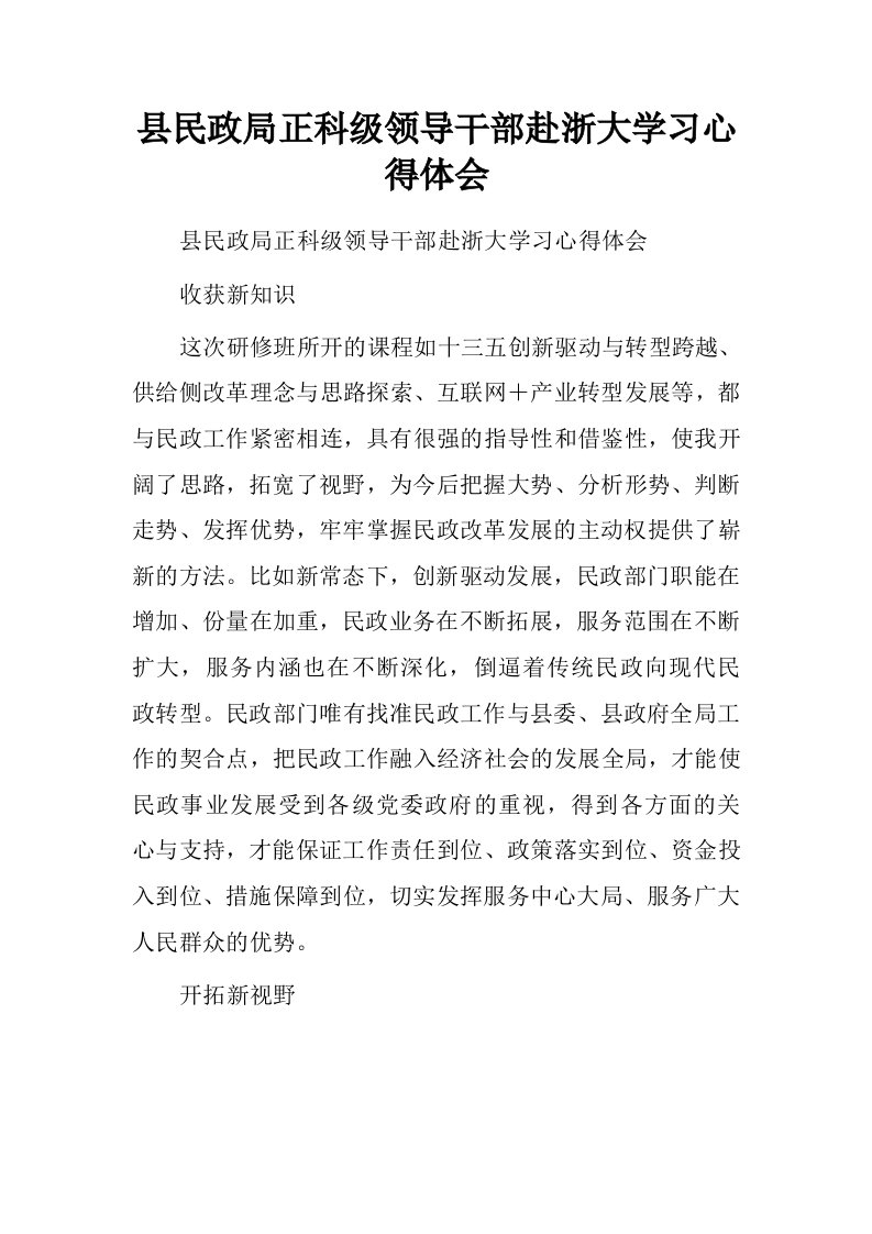 县民政局正科级领导干部赴浙大学习心得体会.doc