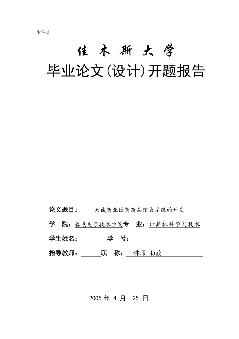 毕业设计（论文）开题报告-VB6.0天诚药业医药商品销售系统的开发