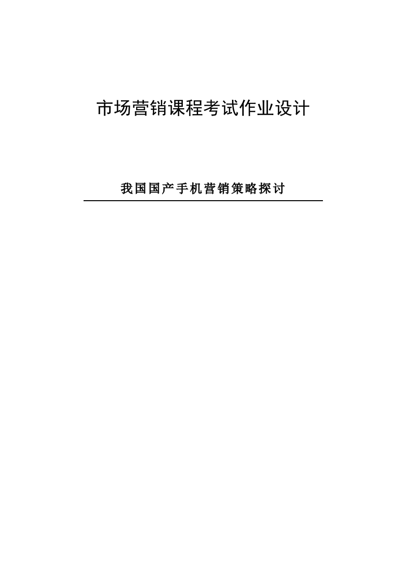 本科毕业论文-—我国国产手机营销策略探讨