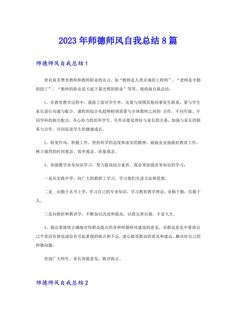 2023年师德师风自我总结8篇