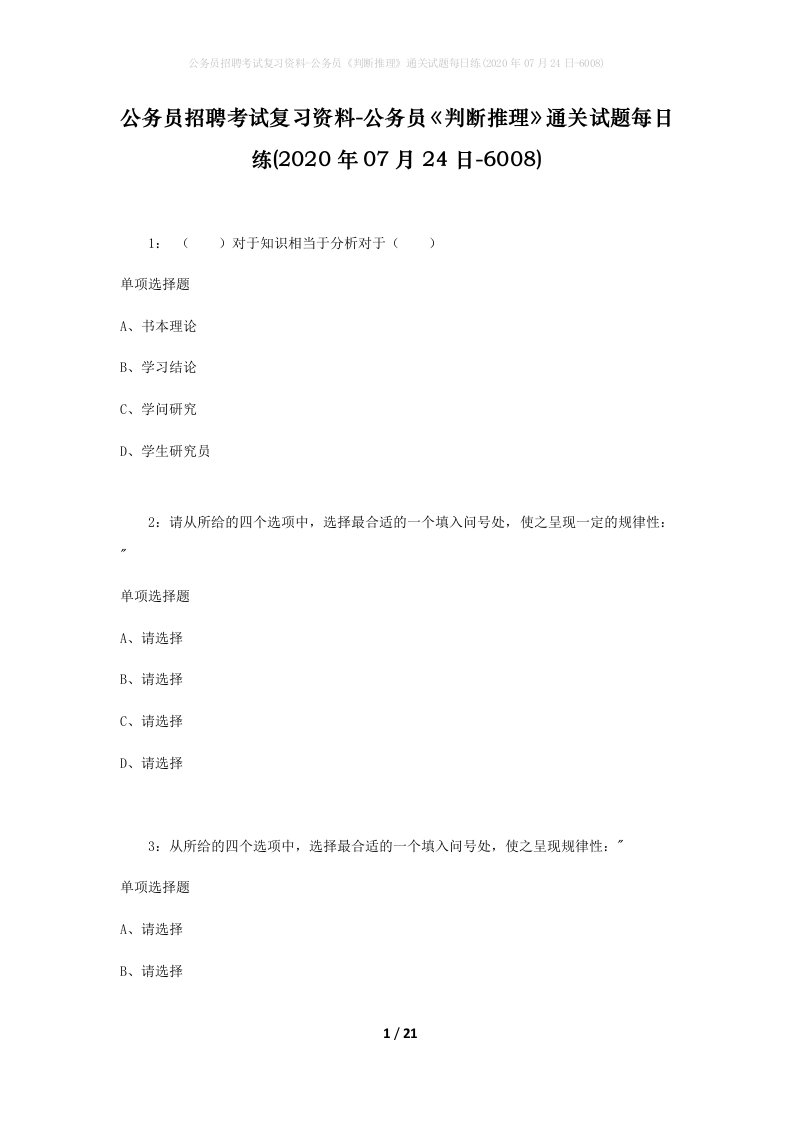 公务员招聘考试复习资料-公务员判断推理通关试题每日练2020年07月24日-6008