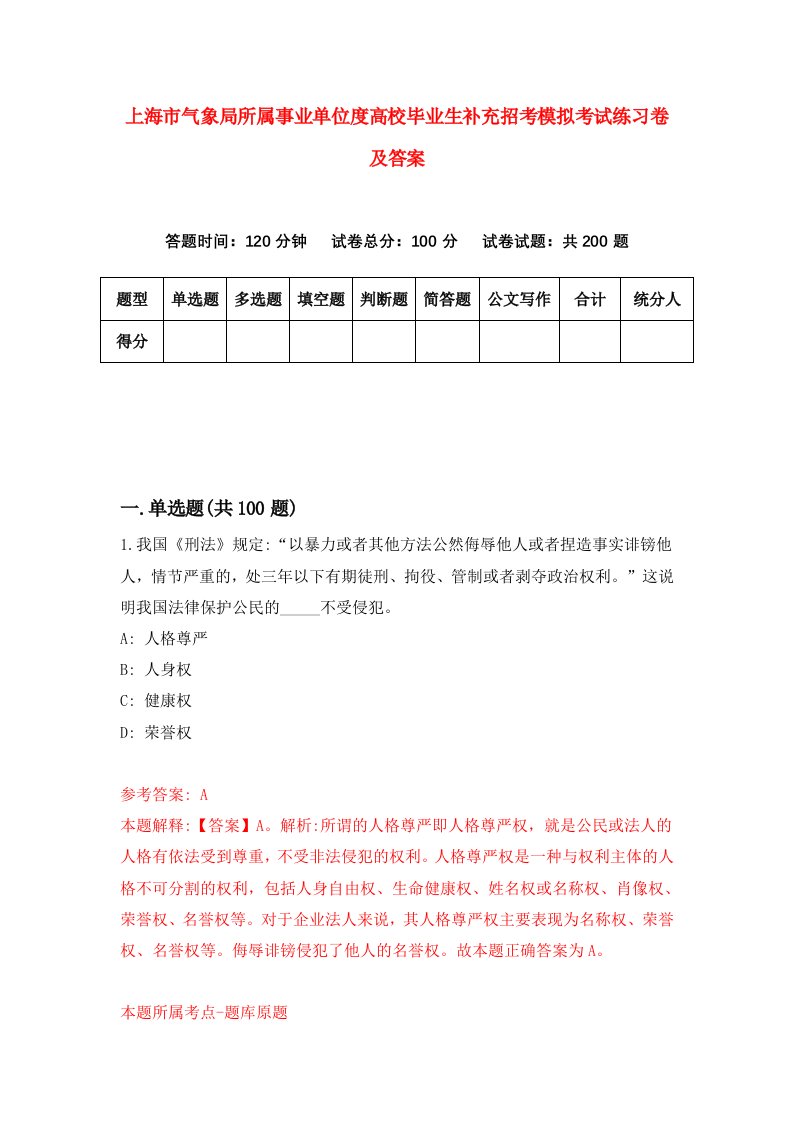 上海市气象局所属事业单位度高校毕业生补充招考模拟考试练习卷及答案第7套