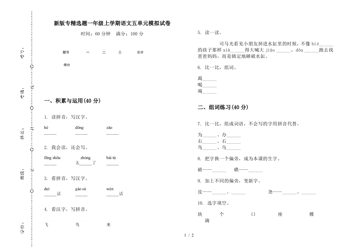 新版专精选题一年级上学期语文五单元模拟试卷