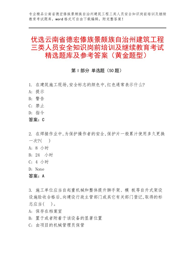 优选云南省德宏傣族景颇族自治州建筑工程三类人员安全知识岗前培训及继续教育考试精选题库及参考答案（黄金题型）