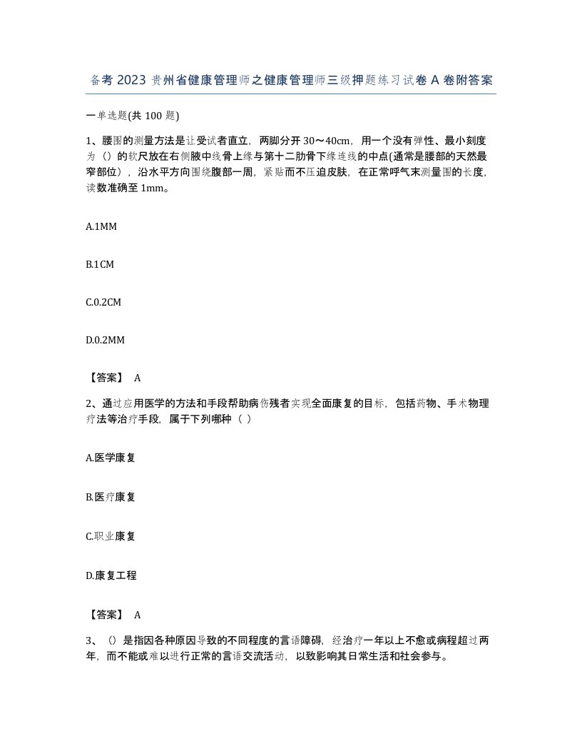 备考2023贵州省健康管理师之健康管理师三级押题练习试卷A卷附答案