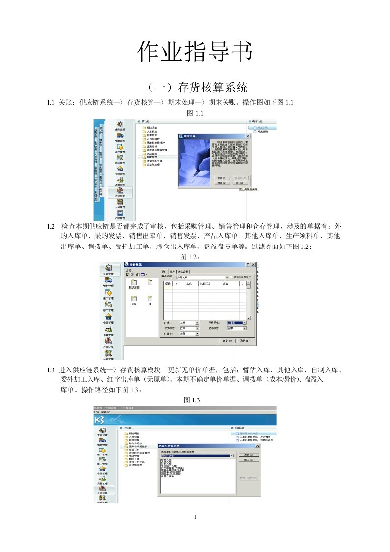 金蝶ERP月结作业指导书