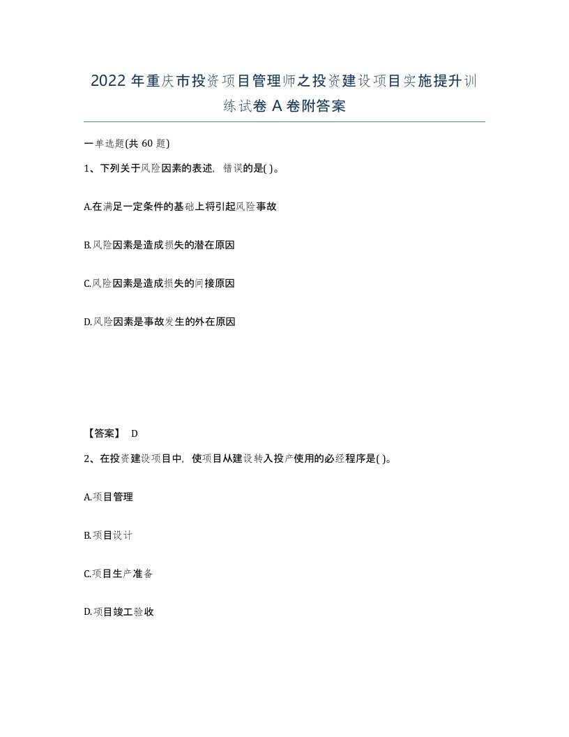 2022年重庆市投资项目管理师之投资建设项目实施提升训练试卷A卷附答案