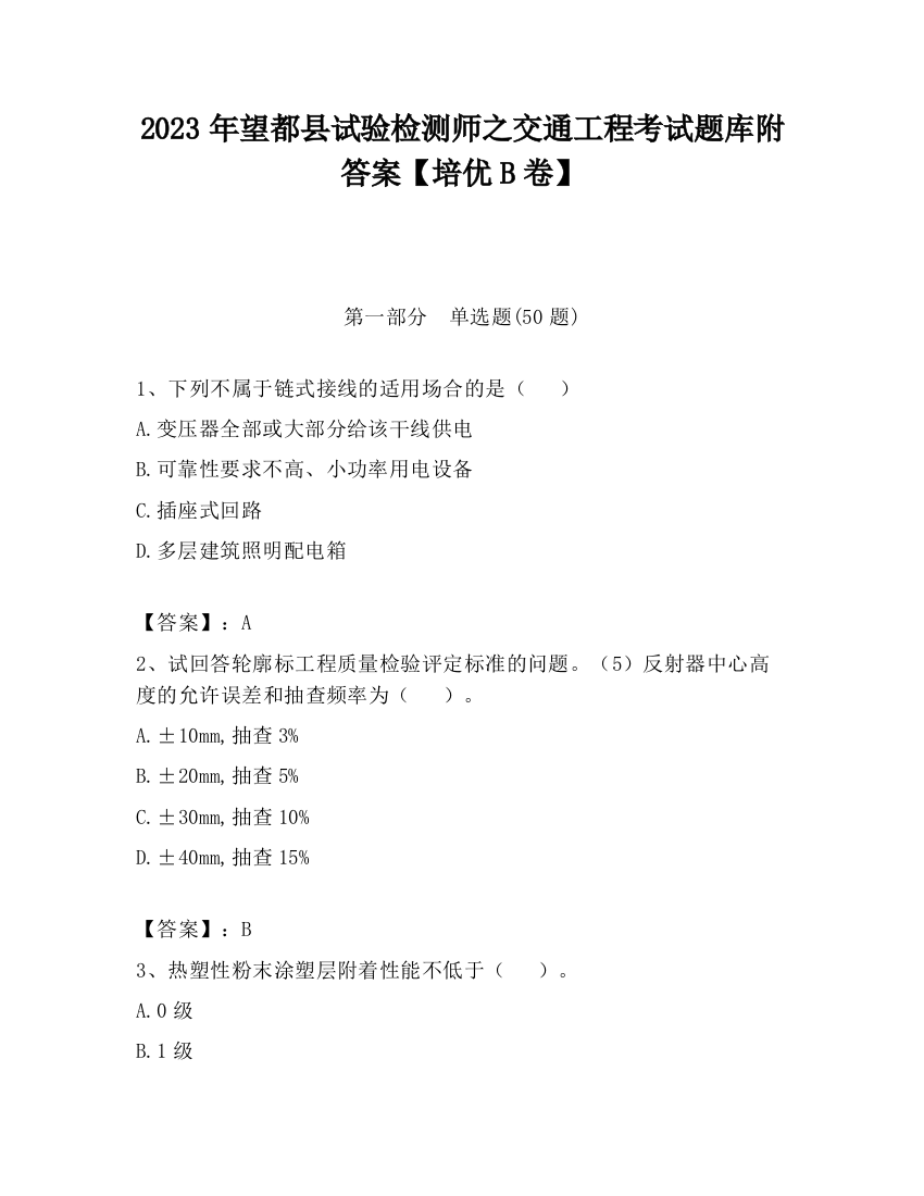 2023年望都县试验检测师之交通工程考试题库附答案【培优B卷】